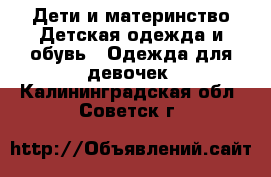 Дети и материнство Детская одежда и обувь - Одежда для девочек. Калининградская обл.,Советск г.